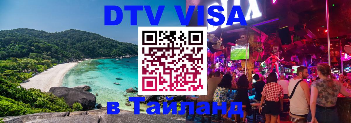 Цены на DTV визу в Таиланд — пакеты услуг, достаточно даже паспорта - Вена  07.12.2025 