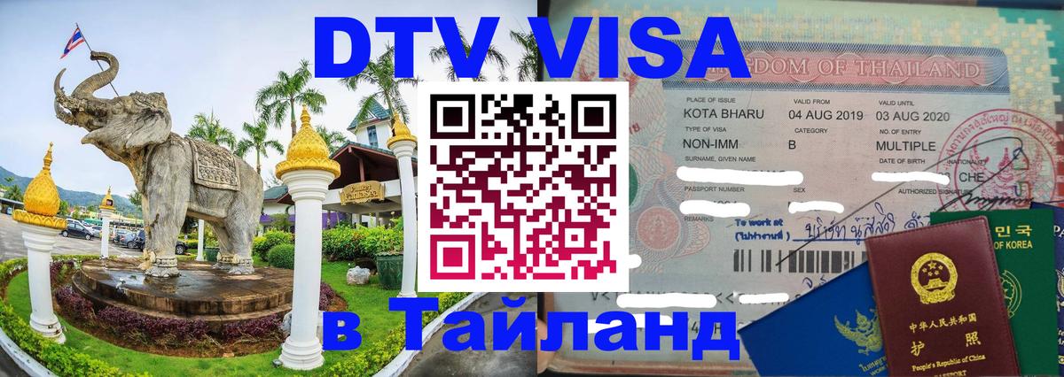 Оформить DTV визу в Тайланд Вена 