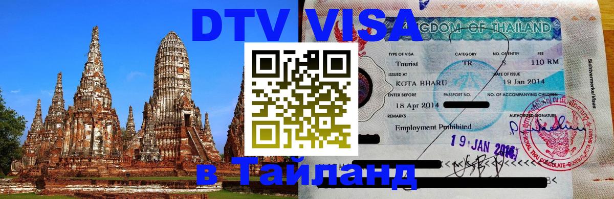 Оформить DTV визу в Тайланд 